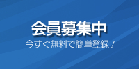 会員登録はこちら