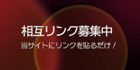 相互リンク募集中